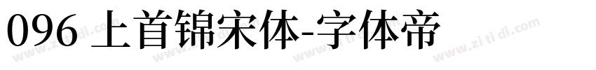 096 上首锦宋体字体转换